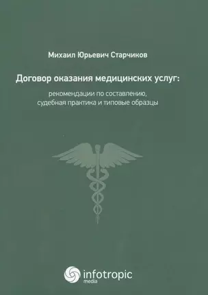 Договор оказания медицинских услуг: правовая регламентация, рекомендации по составлению, судебная пр — 2649068 — 1