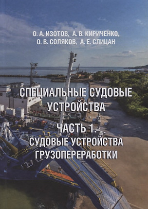 Специальные судовые устройства. Часть 1. Судовые устройства грузопереработки — 2710898 — 1