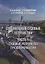 Специальные судовые устройства. Часть 1. Судовые устройства грузопереработки — 2710898 — 1