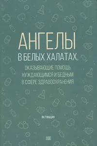 Ангелы в белых халатах
