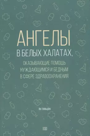 Ангелы в белых халатах — 2953502 — 1