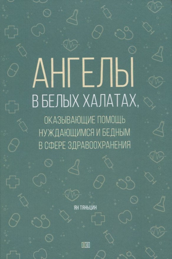 Книга Ангелы в белых халатах (Тяньцин Ян) — 1