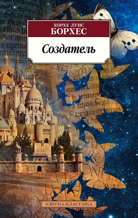 Книга Создатель (Хорхе Борхес) — 1