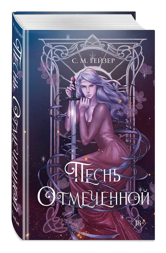 Книга Песнь Отмеченной (#1) (С.М. Гейзер) — 5