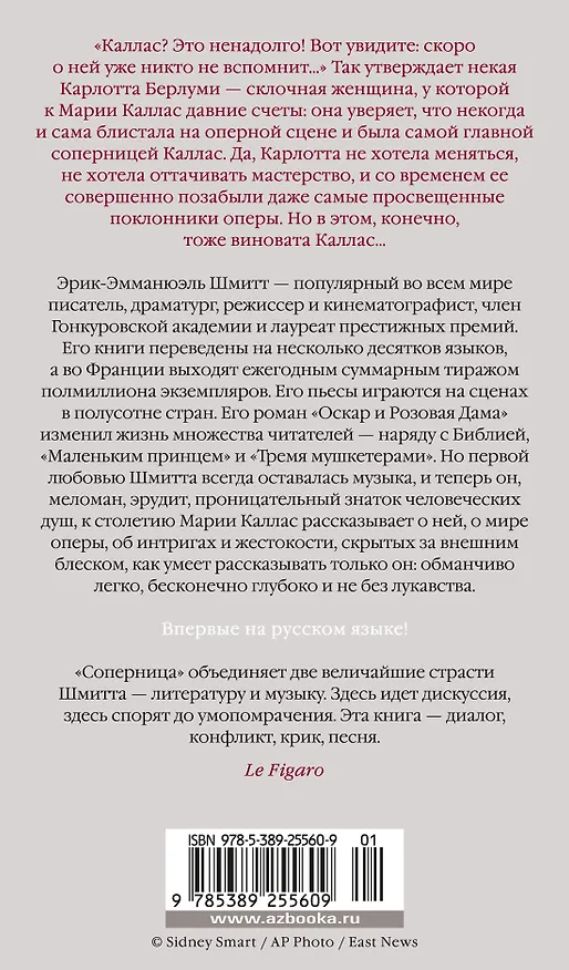 Книга Соперница (Эрик-Эмманюэль Шмитт) — 2