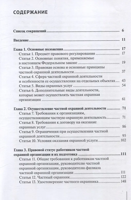 Книга Комментарий к Федеральному закону от 30 ноября 2024 г. № 427-ФЗ «О частной охранной деятельности» (постатейный) (Александр Борисов) — 2