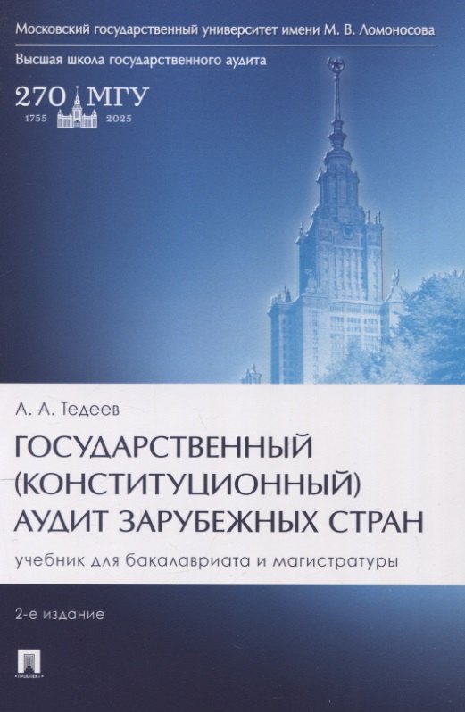 

Государственный (конституционный) аудит зарубежных стран. Учебник для бакалавриата и магистратуры. 2-е издание