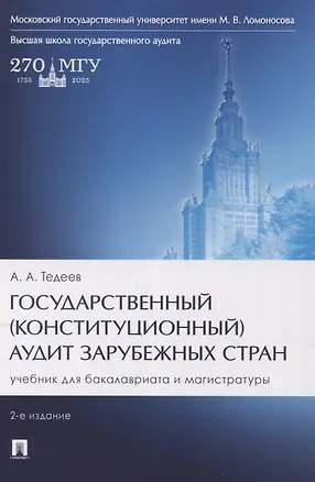 Книга Государственный (конституционный) аудит зарубежных стран. Учебник для бакалавриата и магистратуры. 2-е издание (Астамур Тедеев)