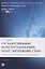 Государственный (конституционный) аудит зарубежных стран. Учебник для бакалавриата и магистратуры. 2-е издание — 3120451 — 1