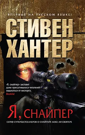 Книга Я, снайпер. пер. с англ. (Стивен Хантер)