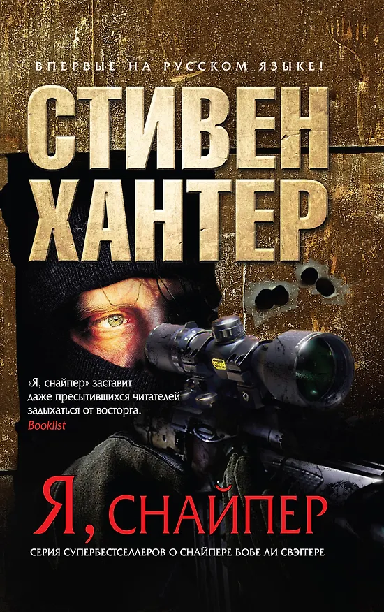 Книга Я, снайпер. пер. с англ. (Стивен Хантер) — 1