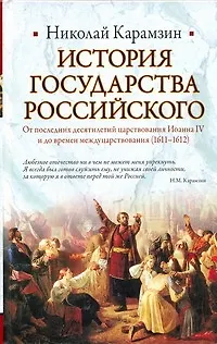Книга История Государства Российского: От последних десятилетий царствования Иоанна IV и до времен междуцарствования (1611-1612) (Николай Карамзин)