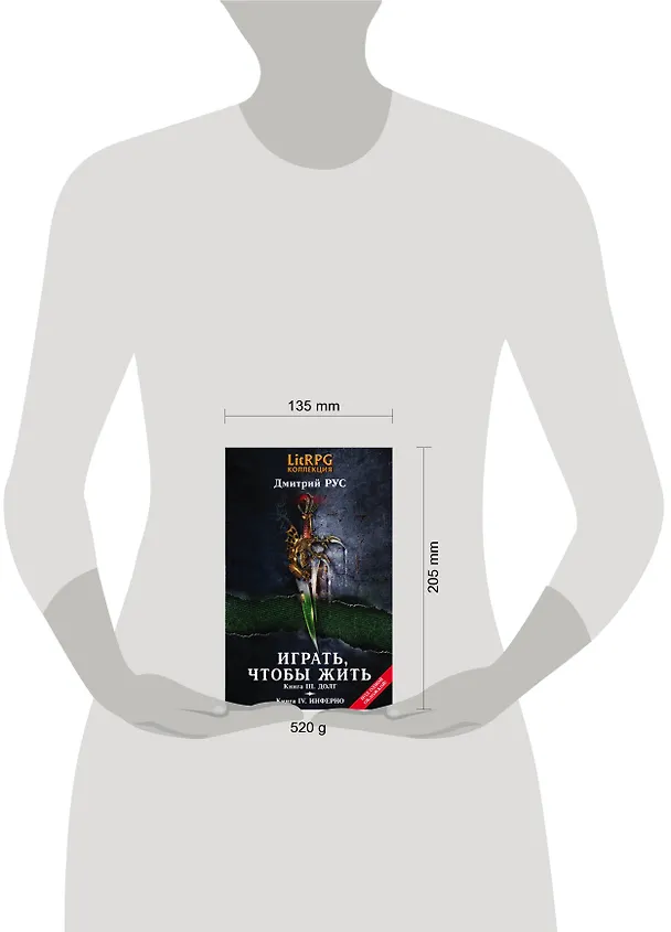 Книга Играть,чтобы жить. Кн. III. Долг. Кн. IV. Инферно: фантастические романы (Дмитрий Рус) — 5