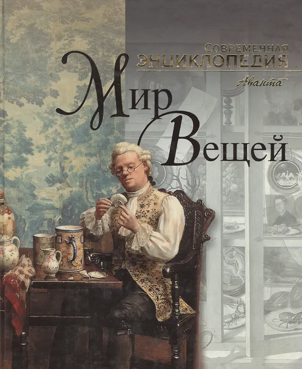 Книга АВ.СЭ.Мир вещей н () — 1
