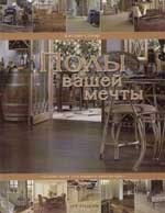 Полы вашей мечты