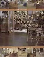 Полы вашей мечты