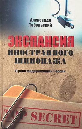 Экспансия иностранного шпионажа. Угроза модернизации России — 2297516 — 1