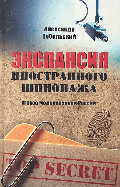 Книга Экспансия иностранного шпионажа. Угроза модернизации России (Александр Тобольский) — 1