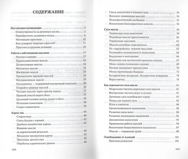 Книга Сила мысли. Сборник устных комментариев Мастера к наставлениям Свами Шивананды. 3-е изд. (Шри Гуру Свами Вишнудевананда) — 3