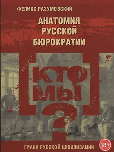Кто мы? Анатомия русской бюрократии