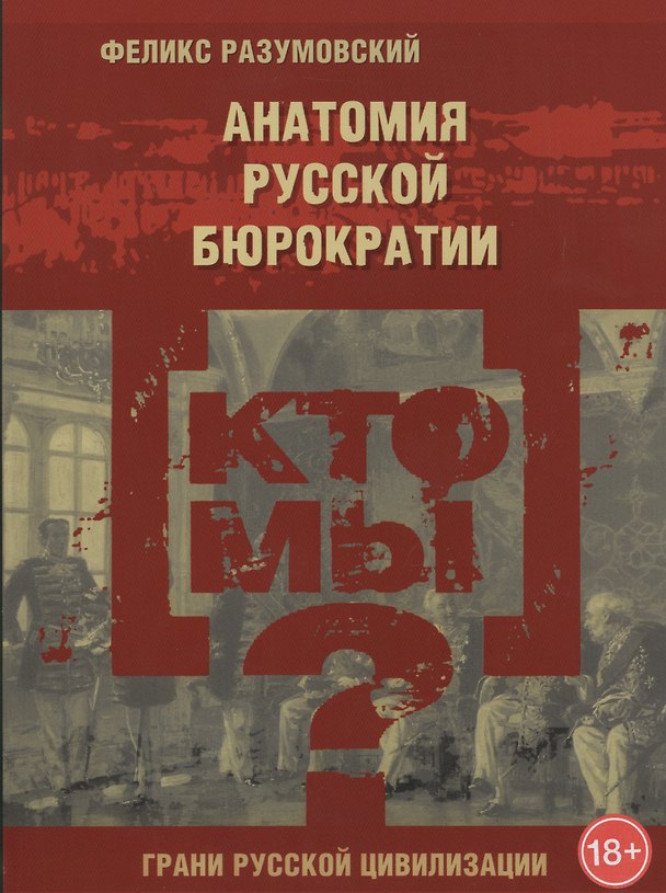Книга Кто мы? Анатомия русской бюрократии (Феликс Разумовский) — 1