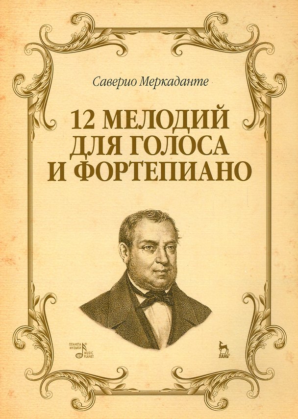 Книга 12 мелодий для голоса и фортепиано. Ноты. () — 1