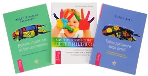 Мистический опыт Детей Индиго + Детские страхи + Тайны духовного мира детей (комплект из 3 книг)
