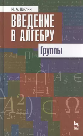 Введение в алгебру. Группы. Учебное пособие 1-е изд. — 2789394 — 1