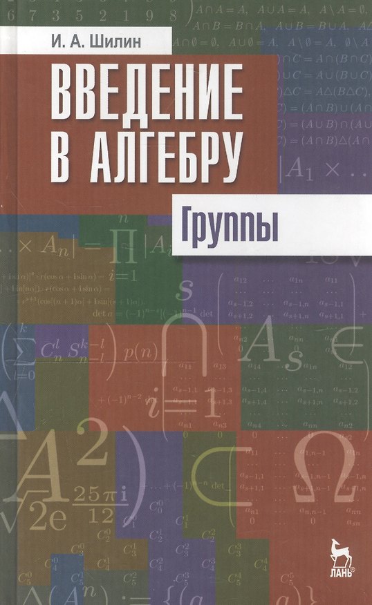 Книга Введение в алгебру. Группы. Учебное пособие 1-е изд. () — 1
