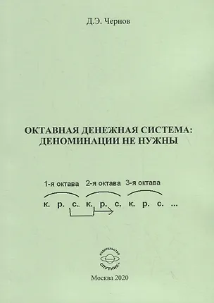 Книга Октавная денежная система: деноминации не нужны (Дмитрий Чернов)