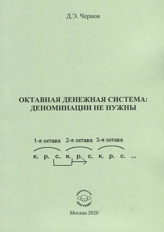 Книга Октавная денежная система: деноминации не нужны (Дмитрий Чернов) — 1