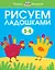 Рисуем ладошками (3-4 года) — 2470515 — 1