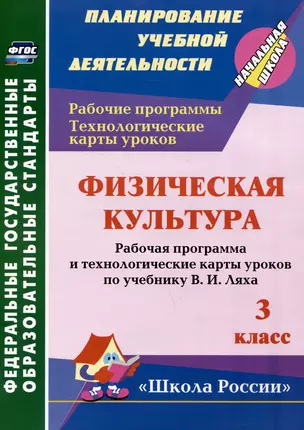 Физическая культура. 3 класс: рабочая программа и технологические карты уроков по учебнику В.И. Ляха — 3061964 — 1