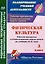 Физическая культура. 3 класс: рабочая программа и технологические карты уроков по учебнику В.И. Ляха — 3061964 — 1