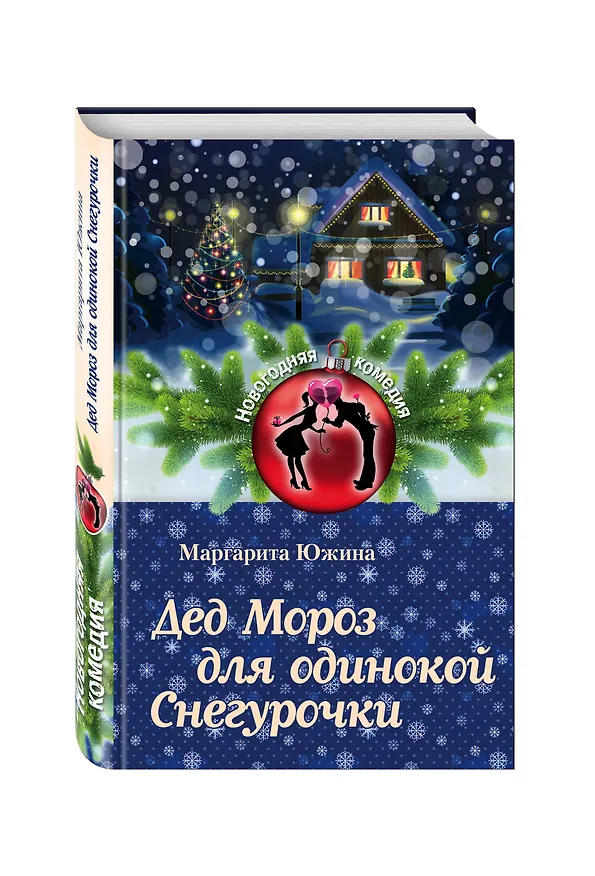 Книга Дед Мороз для одинокой Снегурочки (Маргарита Южина) — 4