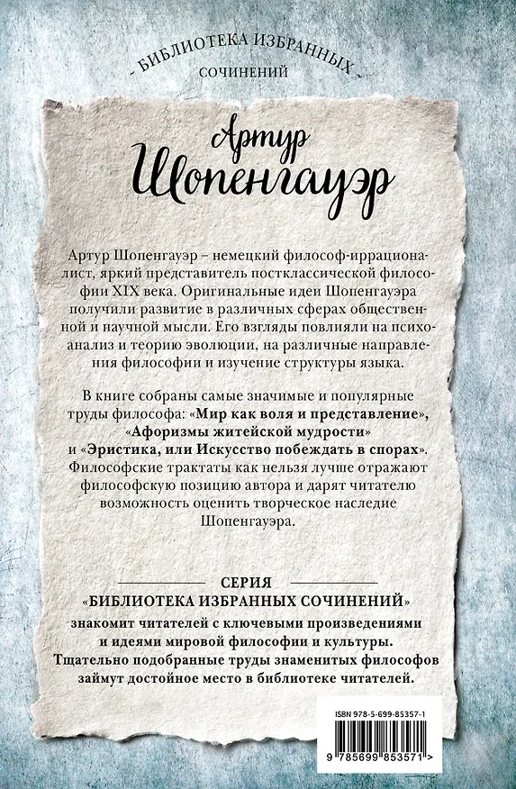 Книга Артур Шопенгауэр. Мир как воля и представление. Афоризмы житейской мудрости. Эристика, или Искусство побеждать в спорах (Артур Шопенгауэр) — 2