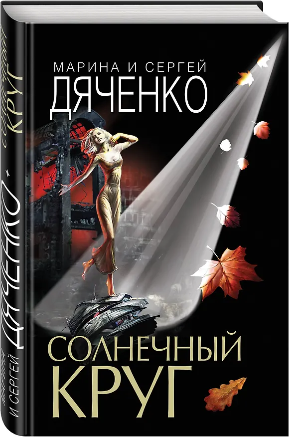 Книга Солнечный круг (Марина Дяченко, Сергей Дяченко) — 4