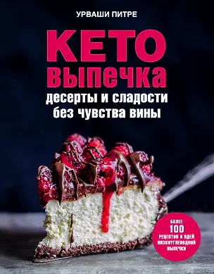 Книга Кето-выпечка. Десерты и сладости без чувства вины (Питре Урваши)