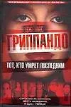 Книга Тот, кто умрет последним (Джеймс Гриппандо)