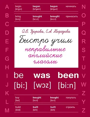 Книга Быстро учим неправильные английские глаголы (Елена Нефедова, Ольга Узорова)