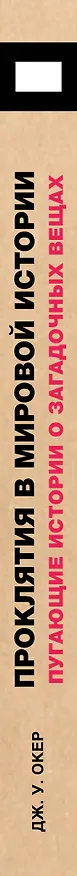 Книга Проклятия в мировой истории. Пугающие истории о загадочных вещах (Дж. У. Окер) — 3