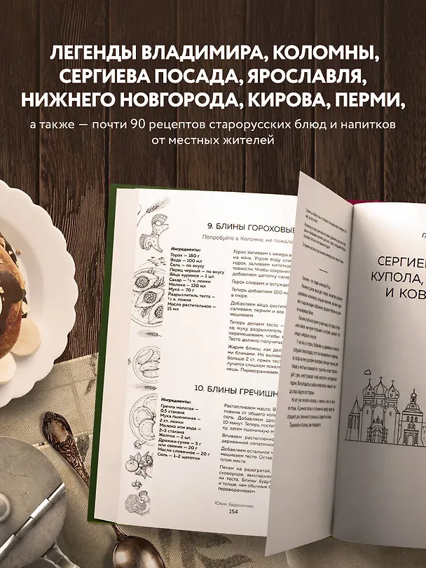 Книга Уютная Россия. Сладкие плюшки, соленые ушки, земляничные сказки (Юлия Евдокимова) — 9