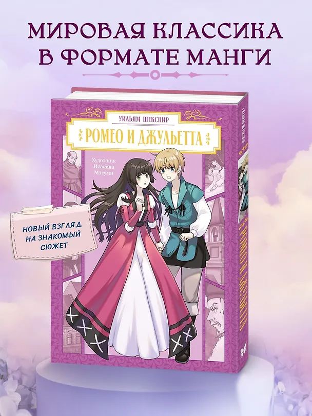 Книга Ромео и Джульетта (Romeo and Juliet). Манга (Уильям Шекспир) — 4