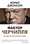 Фактор Черчилля. Как один человек изменил историю — 2486208 — 1