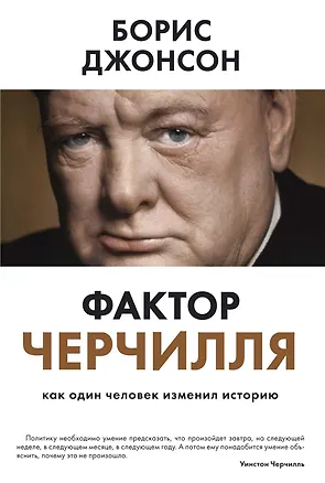 Книга Фактор Черчилля. Как один человек изменил историю (Борис Джонсон)