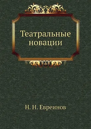 Театральные новации 356743