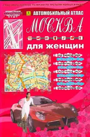 Автомобильный атлас Москва для женщин М 1: 30 000, центр М 1: 25 000 — 2192638 — 1