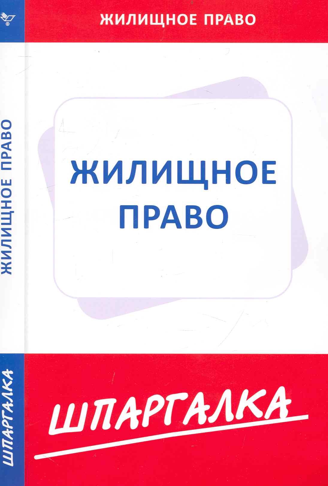 

Шпаргалка по жилищному праву