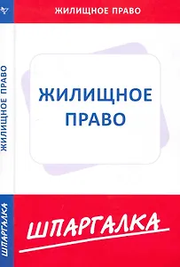 Шпаргалка  по жилищному праву