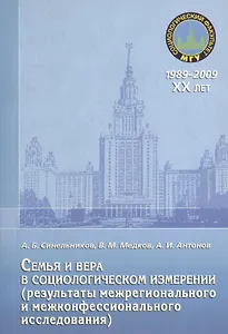 Семья и вера в социологическом измерении (результаты межрегионального и межконфессионального исследования)
